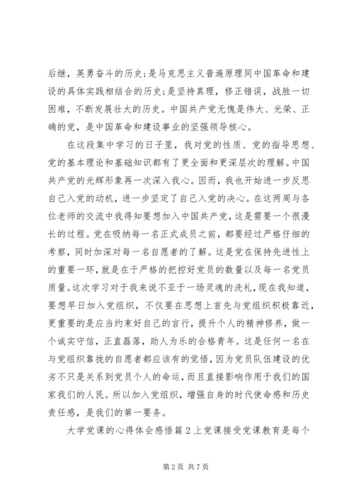 大学党课的心得体会感悟.docx