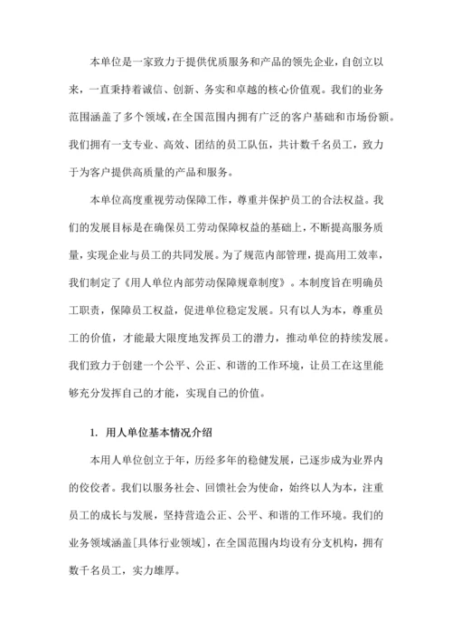 用人单位内部劳动保障规章制度.docx