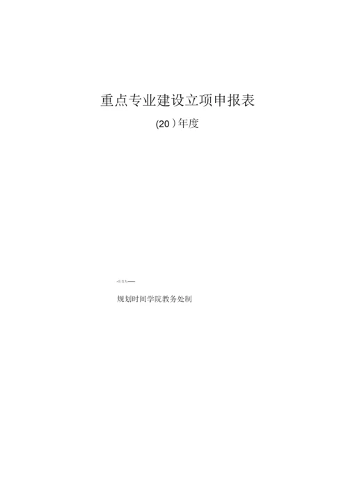 重点专业建设立项申报表.docx