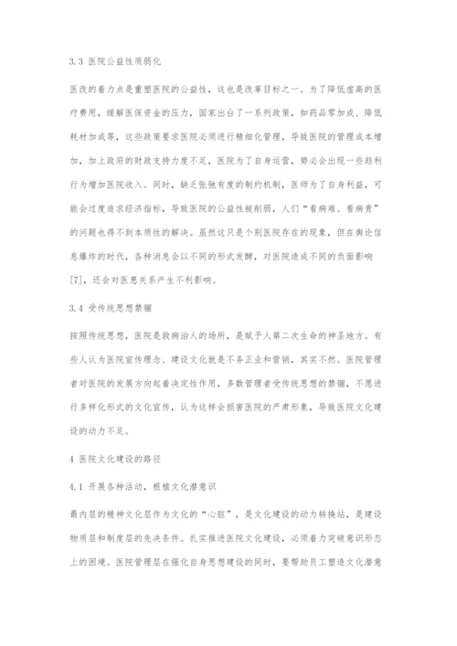 医院文化高质量建设的理论探索.docx