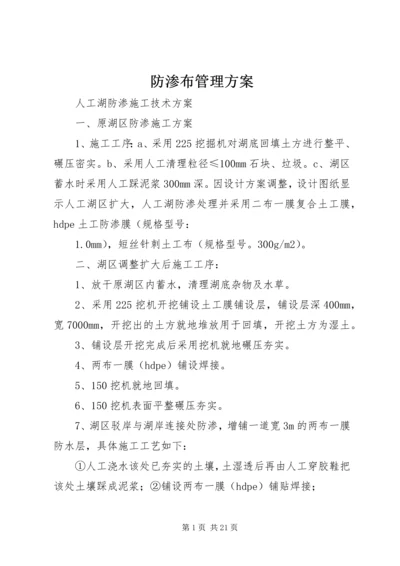 防渗布管理方案 (4).docx