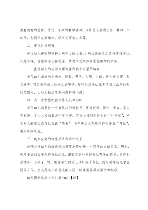 幼儿园新学期工作计划2022年001