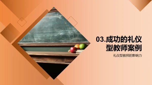 礼仪型教师之道
