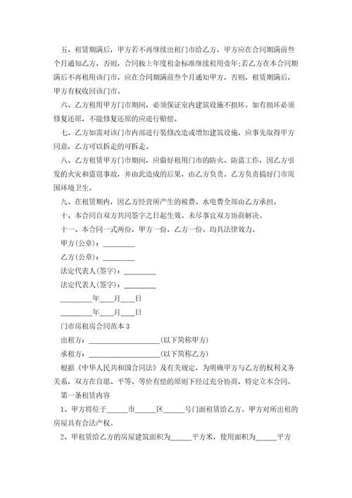 门市房租房合同范本5篇