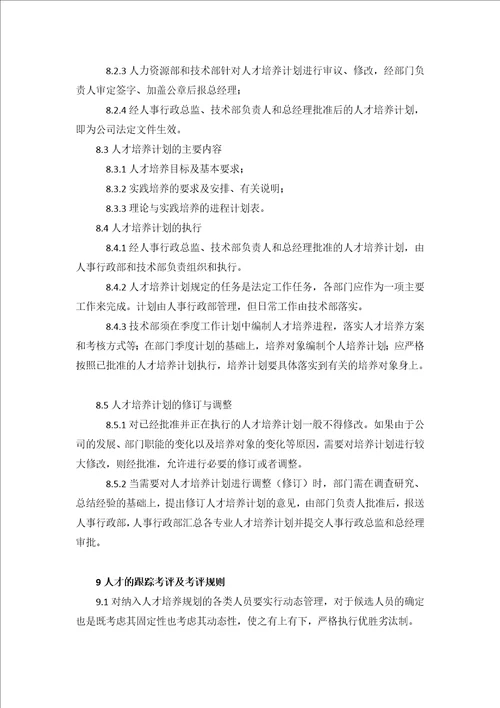 11.技术人才培养制度