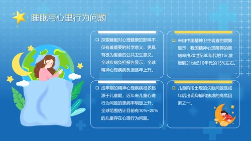 守护儿童心理健康世界睡眠日PPT模板