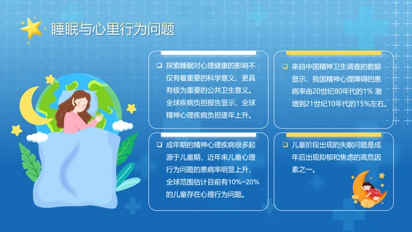 守护儿童心理健康世界睡眠日PPT模板