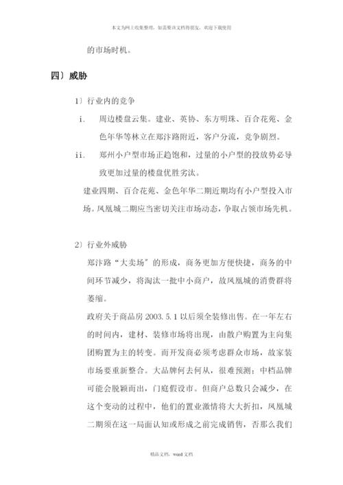 凤凰城营销策划报告及操作手册凤凰城营销策划案吴林(2021整理).docx