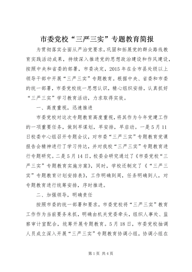 市委党校“三严三实”专题教育简报.docx