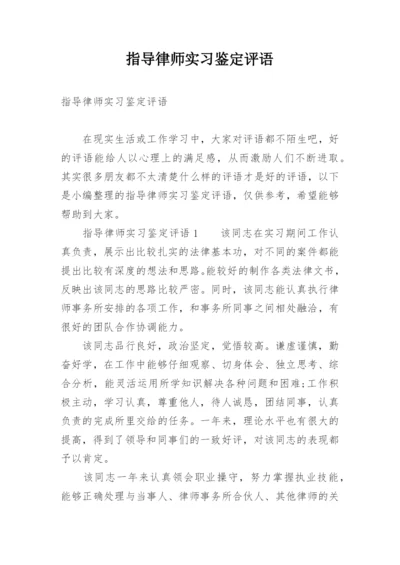 指导律师实习鉴定评语.docx