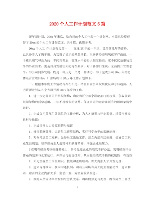 精编之个人工作计划范文6篇.docx