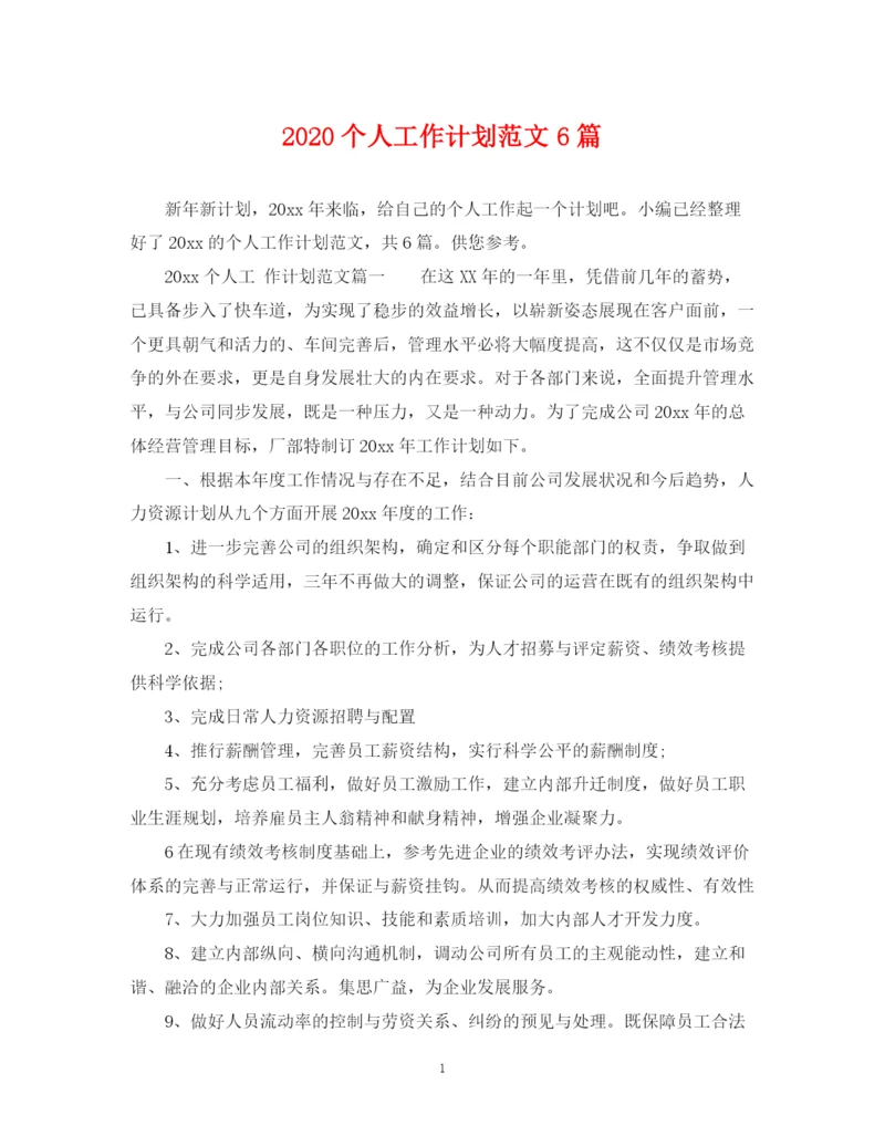 精编之个人工作计划范文6篇.docx