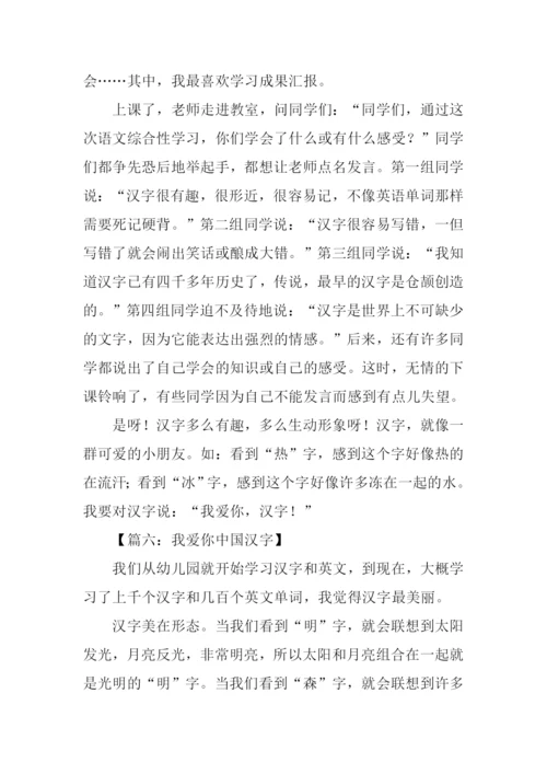 我爱你中国汉字作文.docx