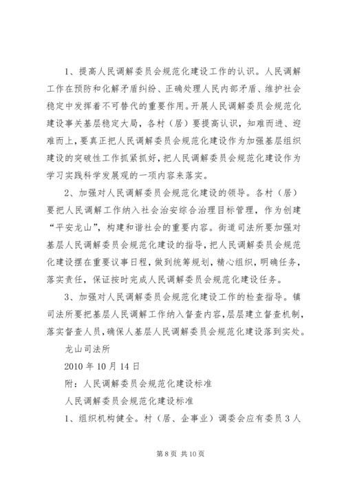 关于加强全县村级人民调解委员会规范化建设的实施意见 (5).docx