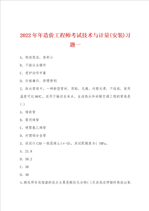 2022年造价工程师考试技术与计量安装习题一