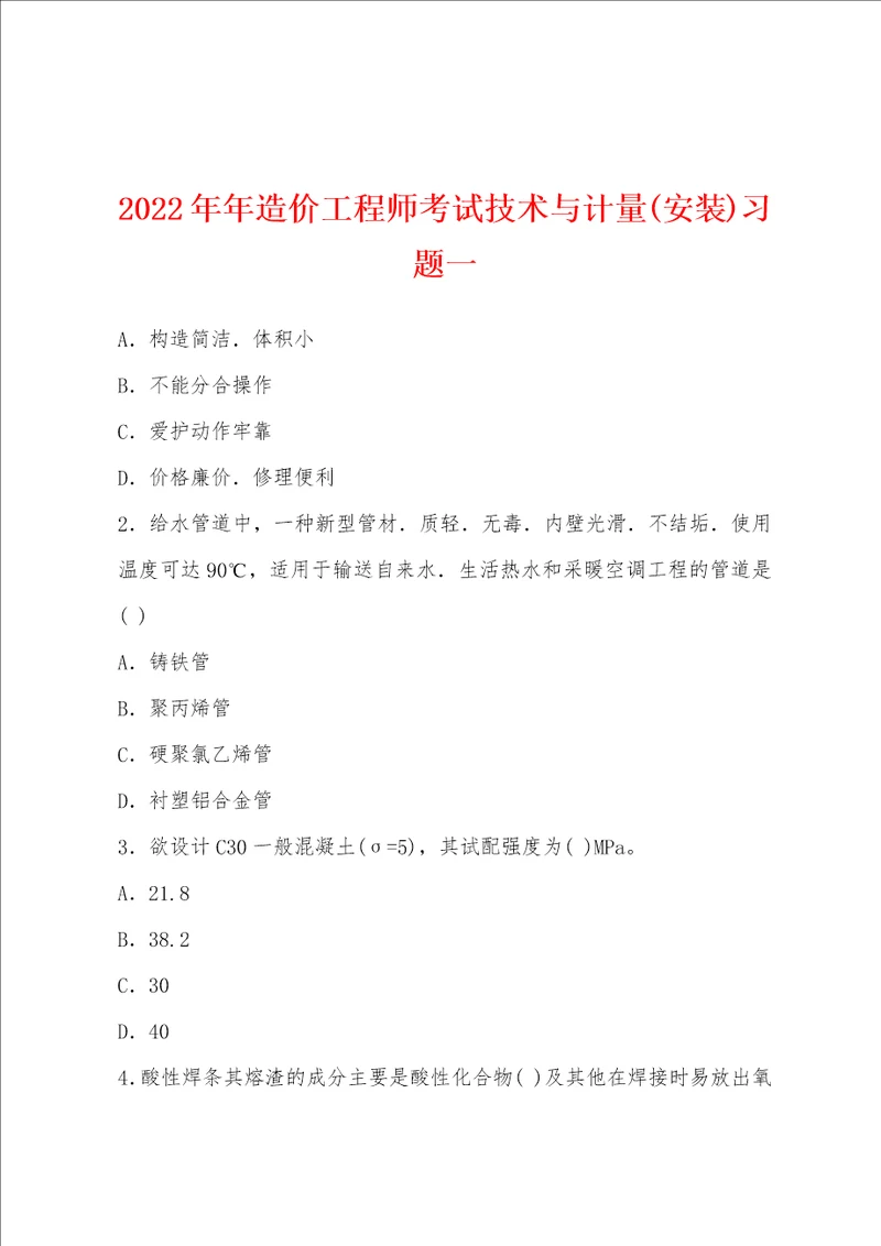 2022年造价工程师考试技术与计量安装习题一