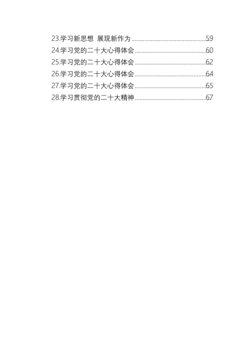 【心得体会】学习党的二十大精神心得体会-28篇.docx