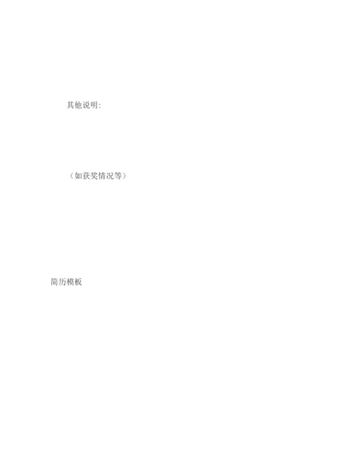 精编之简历模板（三）标准简历简历模板).docx