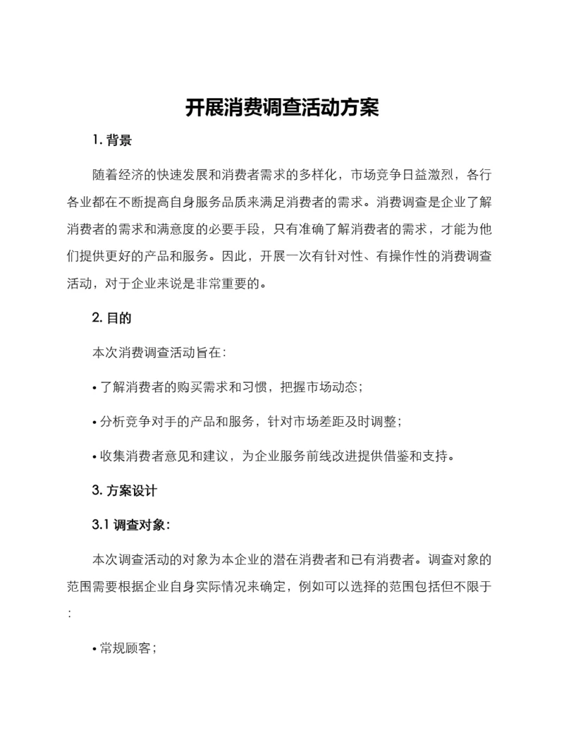 开展消费调查活动方案.docx