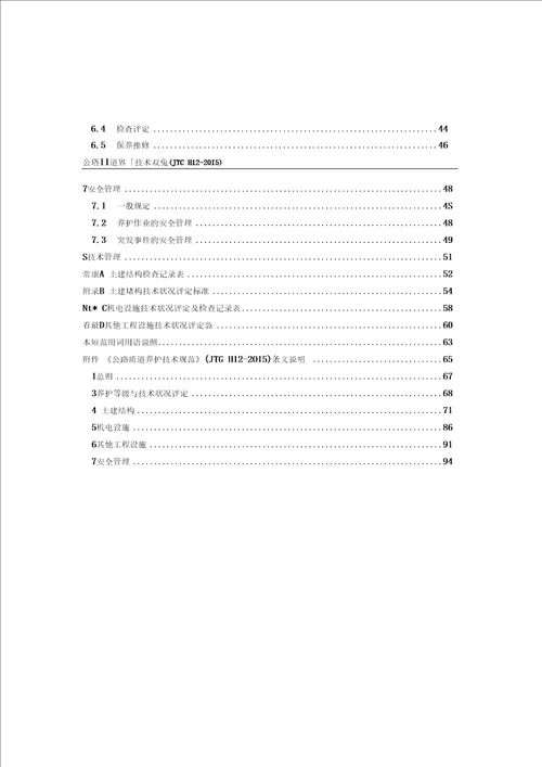 公路隧道养护技术规范2015