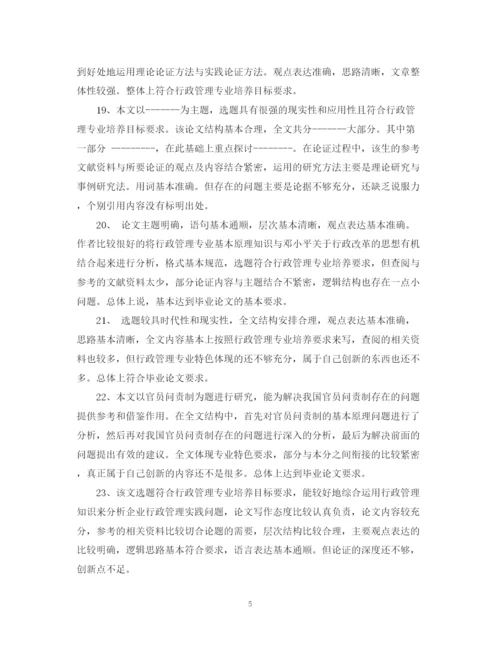 2023年毕业论文指导老师评语22.docx