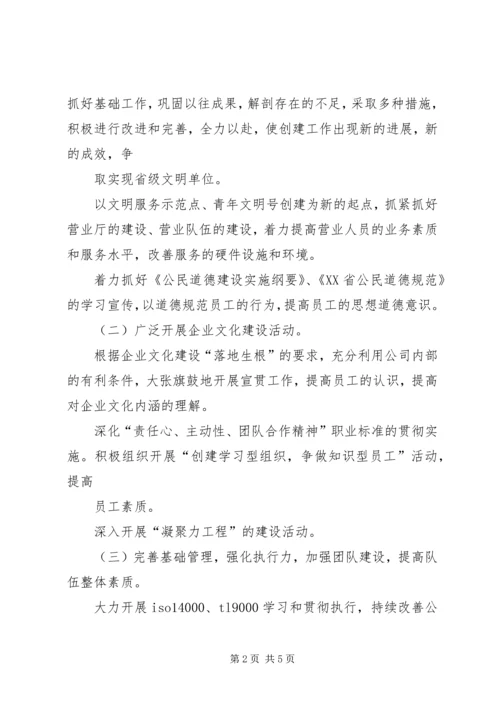 移动公司文明单位创建工作计划 (4).docx