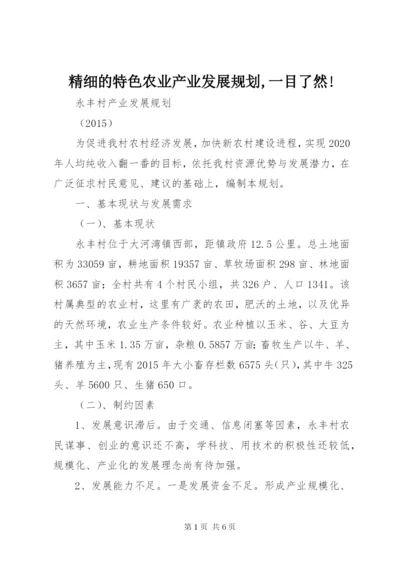 精细的特色农业产业发展规划,一目了然! (5).docx