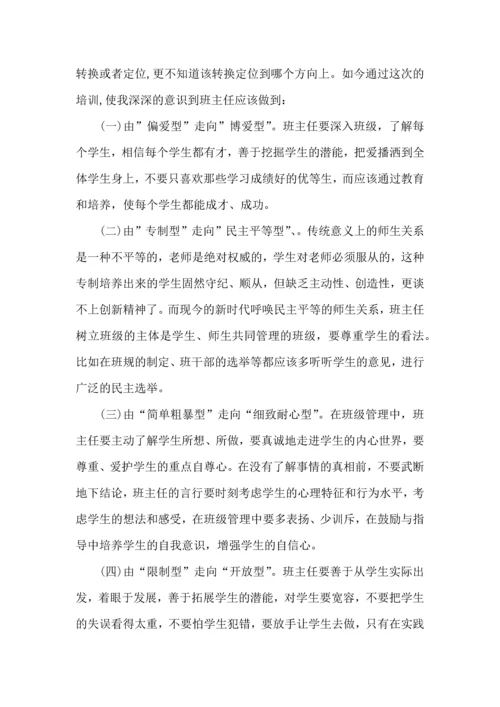 关于班主任培训心得体会汇编五篇.docx