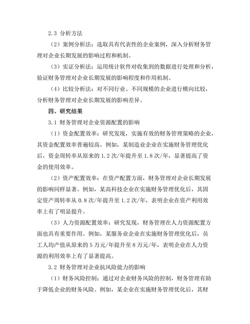 财务管理对企业长期发展的影响