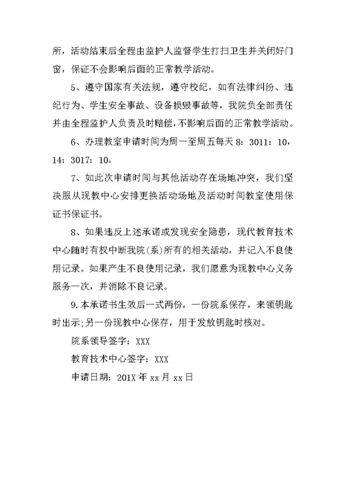 教室使用保证书范文