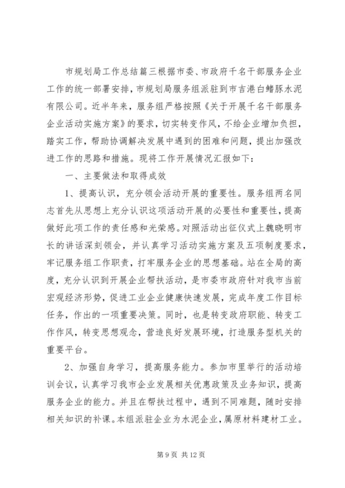 市规划局工作总结 (8).docx