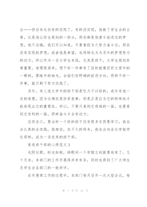 竞选班干部的心得.docx