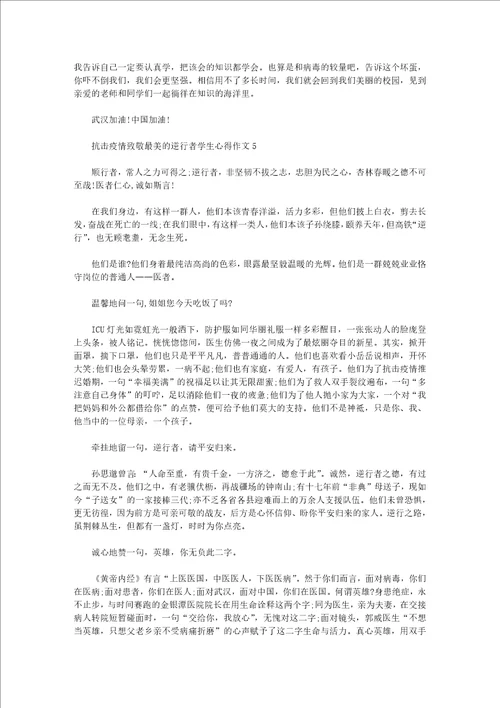 抗击疫情致敬最美的逆行者学生心得作文5篇大全