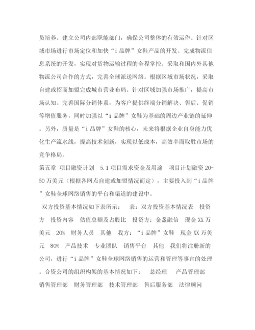 精编之i品牌女鞋全球网络销售项目融资计划书.docx