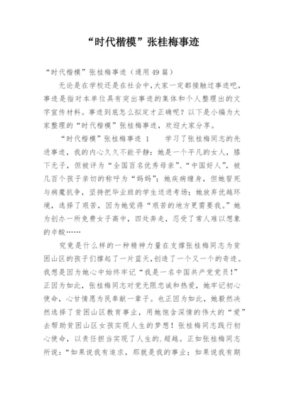 “时代楷模”张桂梅事迹.docx