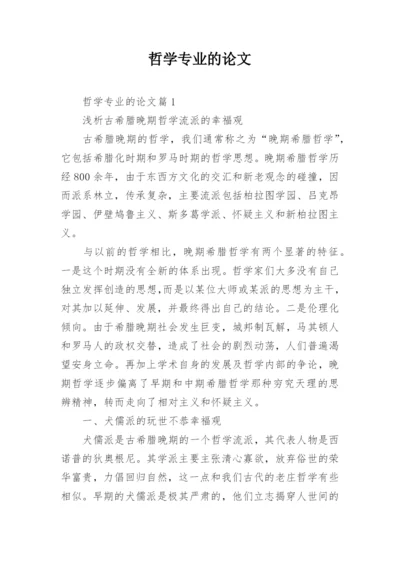 哲学专业的论文.docx