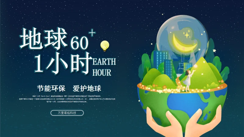 节能环保地球一小时绿色能源通用PPT模板