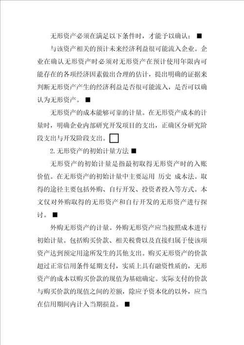 关于无形资产会计确认与计量的探讨