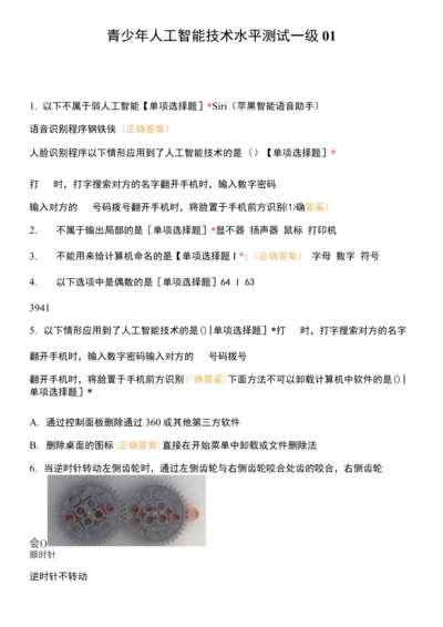 青少年人工智能技术水平测试一级01.docx