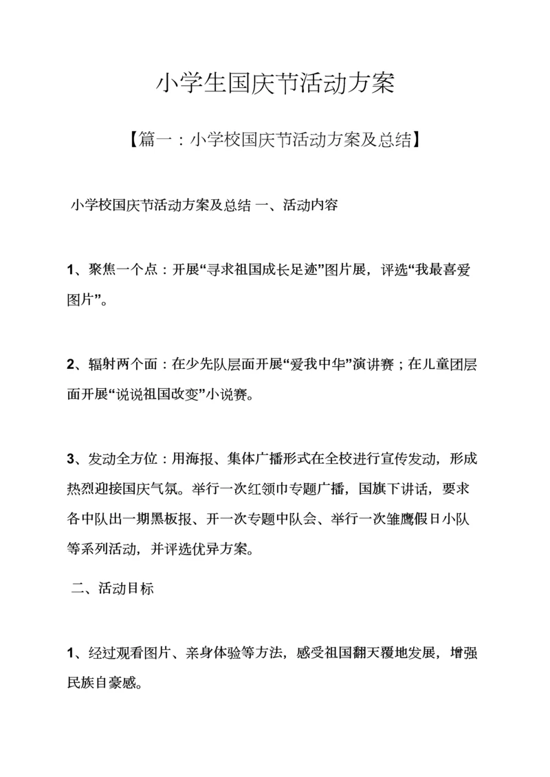 小学生国庆节活动专项方案.docx