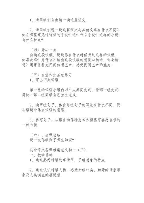 初中语文备课教案范文初一.docx
