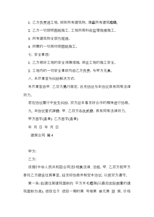 关于建房合同范文锦集10篇