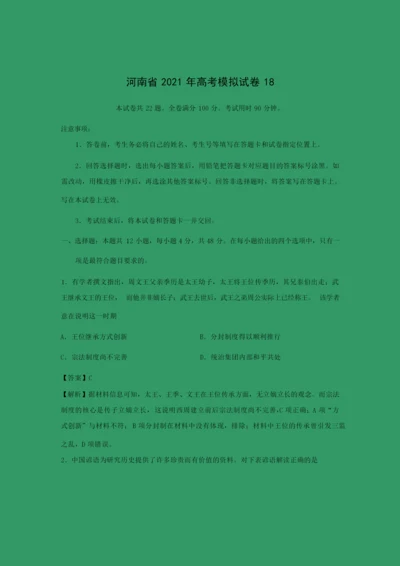 【历史】河南省2021年高考模拟试卷18(解析版)063644.docx