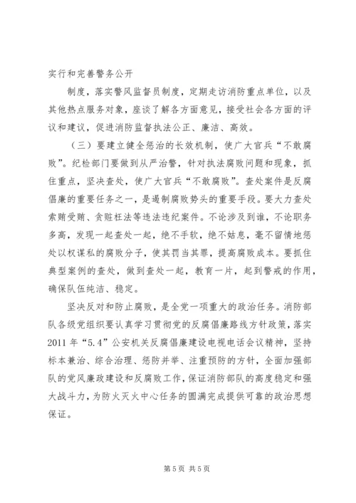 消防部队党风廉政建设工作实践思考 (5).docx