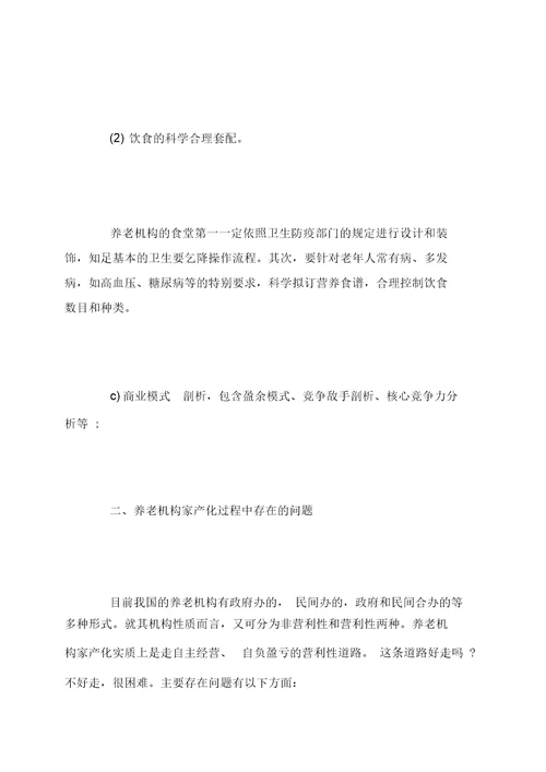 居家养老创业计划书