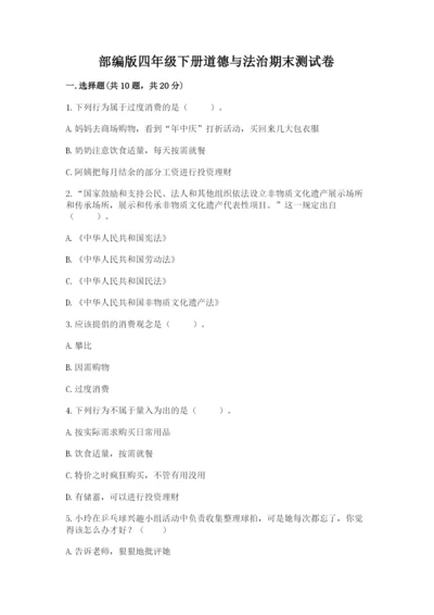 部编版四年级下册道德与法治期末测试卷附答案.docx