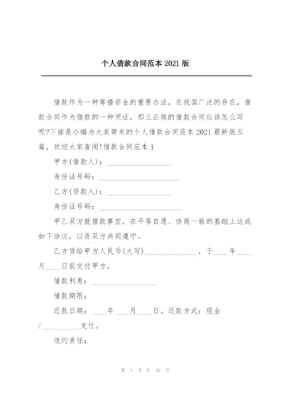 个人借款合同范本2021版.docx