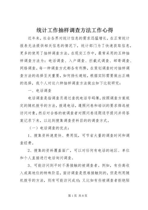 统计工作抽样调查方法工作心得 (9).docx