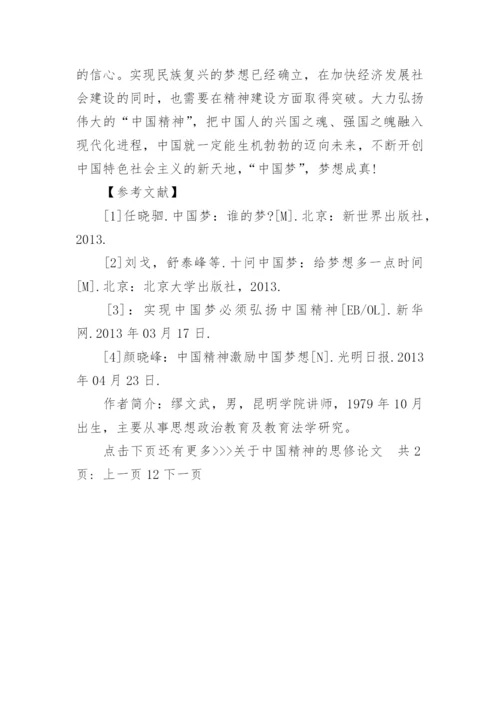 关于中国精神的思修论文.docx