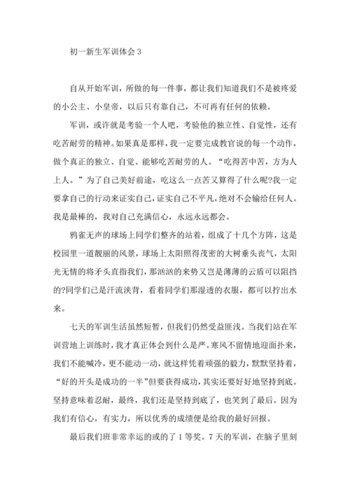 初一新生军训体会合集15篇.docx